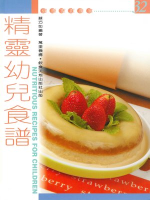 cover image of 精靈幼兒食譜